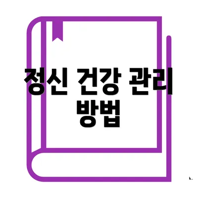 정신 건강 관리 방법