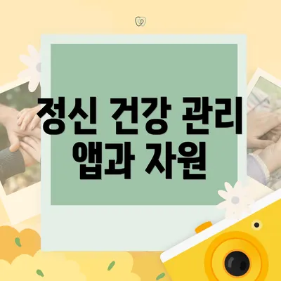 정신 건강 관리 앱과 자원