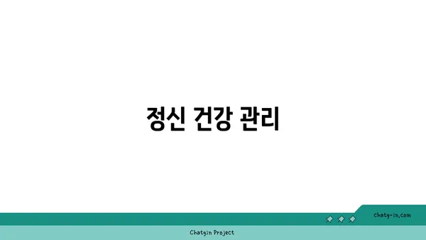 정신 건강 관리