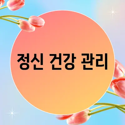 정신 건강 관리