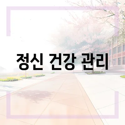 정신 건강 관리
