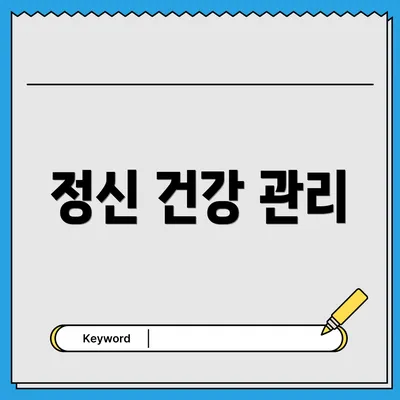 정신 건강 관리