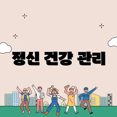 정신 건강 관리
