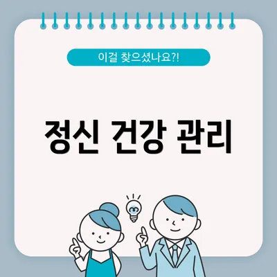 정신 건강 관리