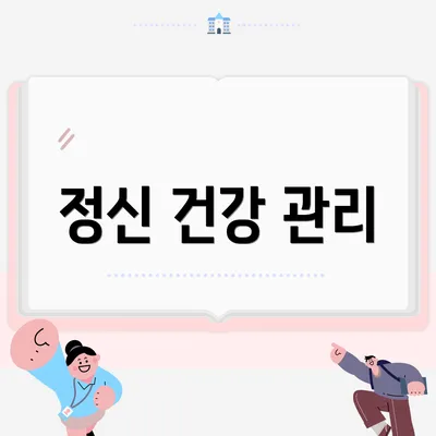 정신 건강 관리