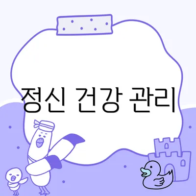 정신 건강 관리