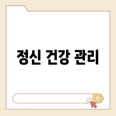 정신 건강 관리