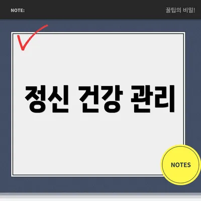 정신 건강 관리