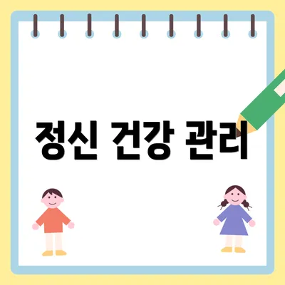 정신 건강 관리