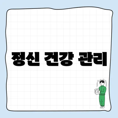 정신 건강 관리