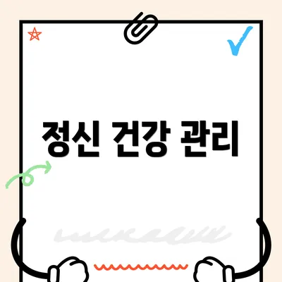 정신 건강 관리
