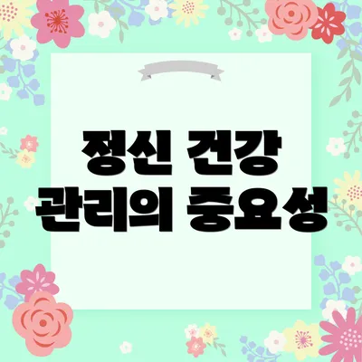 정신 건강 관리의 중요성