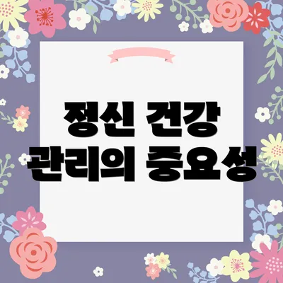 정신 건강 관리의 중요성