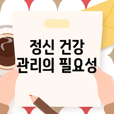 정신 건강 관리의 필요성