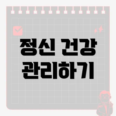 정신 건강 관리하기