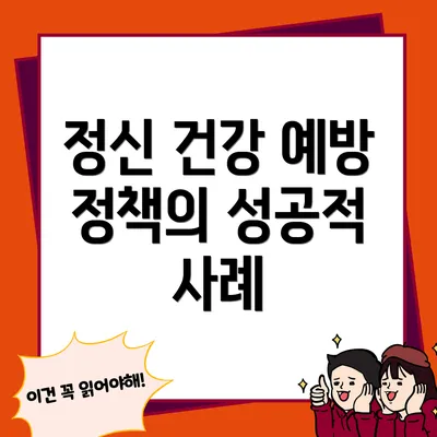 정신 건강 예방 정책의 성공적 사례