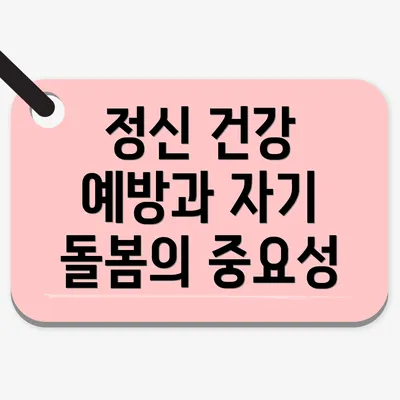 정신 건강 예방과 자기 돌봄의 중요성