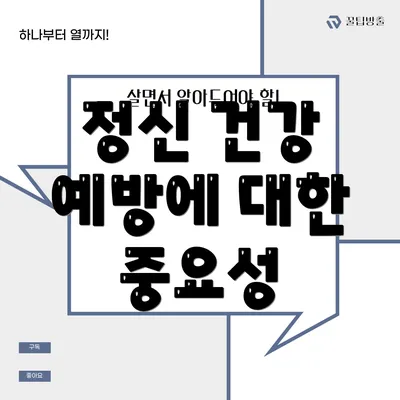 정신 건강 예방에 대한 중요성