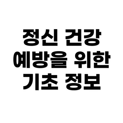 정신 건강 예방을 위한 기초 정보