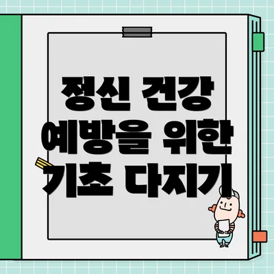 정신 건강 예방을 위한 기초 다지기