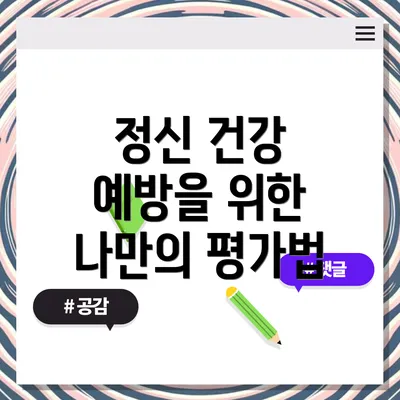 정신 건강 예방을 위한 나만의 평가법