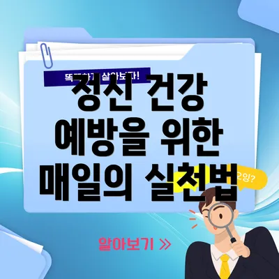 정신 건강 예방을 위한 매일의 실천법