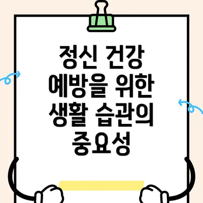 정신 건강 예방을 위한 생활 습관의 중요성