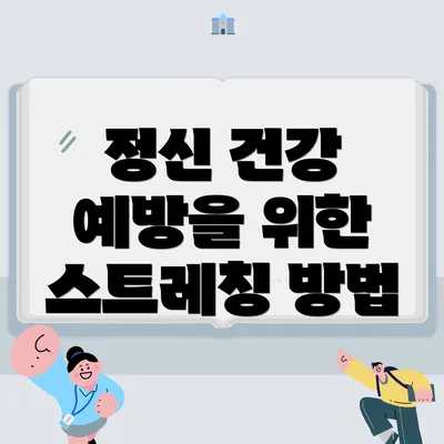 정신 건강 예방을 위한 스트레칭 방법