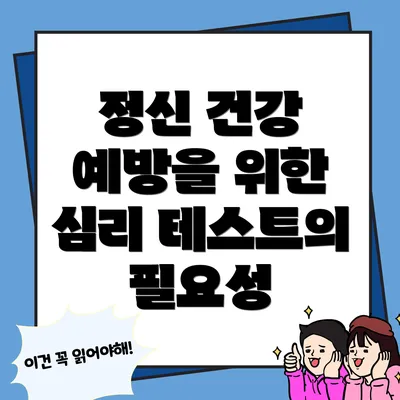 정신 건강 예방을 위한 심리 테스트의 필요성