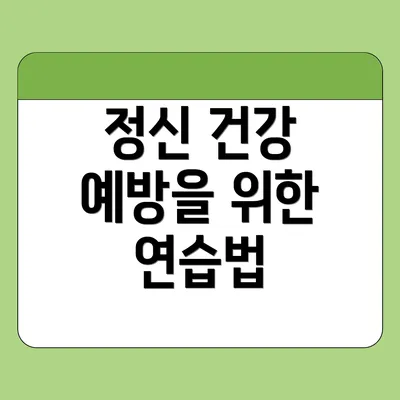 정신 건강 예방을 위한 연습법