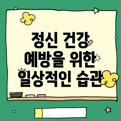 정신 건강 예방을 위한 일상적인 습관