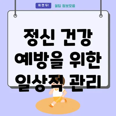 정신 건강 예방을 위한 일상적 관리