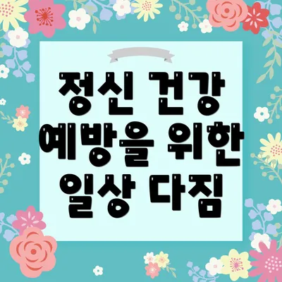 정신 건강 예방을 위한 일상 다짐