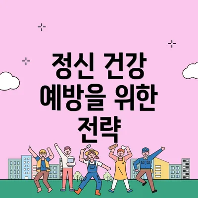 정신 건강 예방을 위한 전략