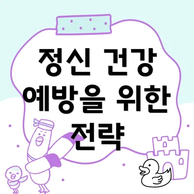 정신 건강 예방을 위한 전략