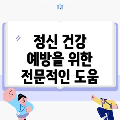 정신 건강 예방을 위한 전문적인 도움