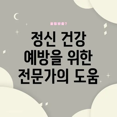 정신 건강 예방을 위한 전문가의 도움