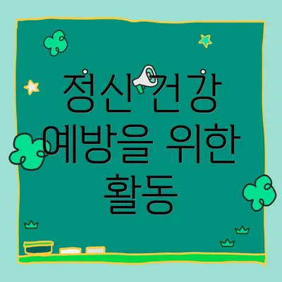 정신 건강 예방을 위한 활동