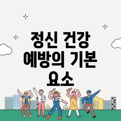 정신 건강 예방의 기본 요소