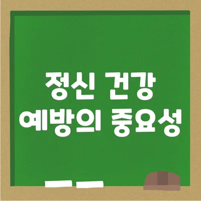 정신 건강 예방의 중요성