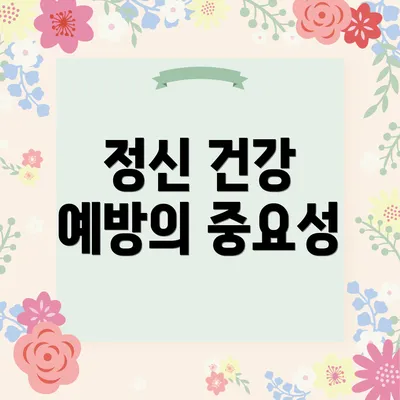 정신 건강 예방의 중요성