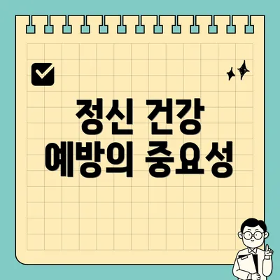 정신 건강 예방의 중요성
