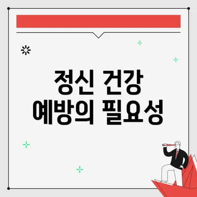 정신 건강 예방의 필요성