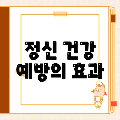 정신 건강 예방의 효과