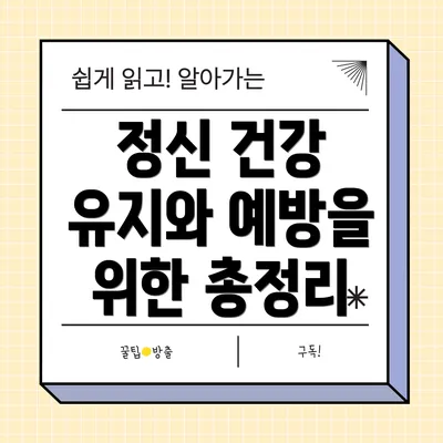 정신 건강 유지와 예방을 위한 총정리