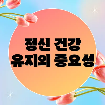 정신 건강 유지의 중요성