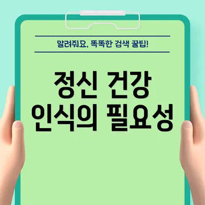정신 건강 인식의 필요성