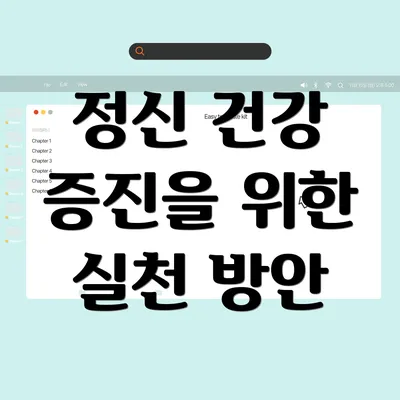 정신 건강 증진을 위한 실천 방안
