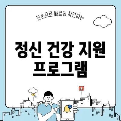 정신 건강 지원 프로그램