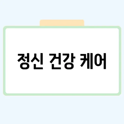 정신 건강 케어